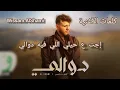أغنية الشامي "دوالي" مع الكلمات / Al Shami - Dwali (Lyrics) / #الشامي #alshami #اكسبلور