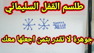 احمل معك هدا طلسم القفل السليماني دندنها