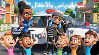 🎵 أغنية الحرامي | أغنية أطفال تعليمية وتوعوية 🎵