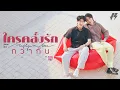 Download Lagu ใครคลั่งรักกว่ากัน (Madly in Love) Ost.Our Skyy Vice Versa - Jimmy, Sea