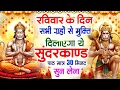 रविवार के दिन सभी ग्रहों से मुक्ति दिलाएगा ये #सुंदरकाण्ड पाठ मात्र 30 मिनट सुन लेना ~ #sundarkand