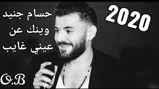 وينك عن عيني غايب مع النجم حسام جنيد 