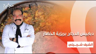 دبابيس الدجاج بريزية الخضار كبدة دجاج بدبس الرمان والثوم الشيف حلقة كاملة 