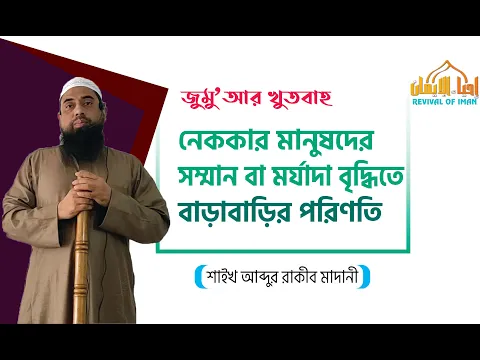 নেককার মানুষদের সম্মান বা মর্যাদা বৃদ্ধিতে বাড়াবাড়ির পরিণতি