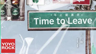 張哲瀚 Zhehan Zhang 馬上就離開 Time To Leave Official Lyric Video 
