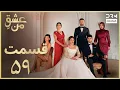 Lagu عشقِ من -Ishq-e-Man Episode 59 | داستان عاشقانه و احساسی | دوبله فارسی | UK1L