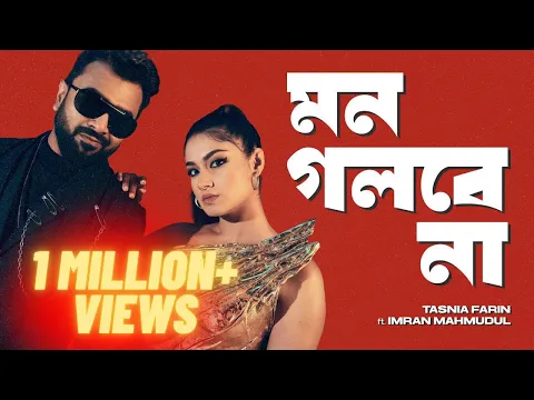 Video Thumbnail: Mon Golbe Na | মন গলবে না | Tasnia Farin | Imran Mahmudul | Official Music Video 2025