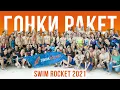 Download Lagu ГОНКИ РАКЕТ 2021. Вот так проходят наши соревнования Swim Rocket