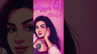 أغنيه ميرا النوري أنا قحبه 