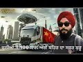 Lagu ਦੁਨੀਆਂ ਦੇ ਸੱਭ ਤੋਂ ਅਡਵਾਂਸ ਸ਼ਹਿਰ ਵੱਲ ਦਾ ਸਫ਼ਰ || Guangzhou To Shenzen China Sikh Traveller In China 🇨🇳 