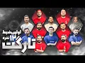 Download Lagu برای اولین بار مسابقه جذاب و پرهیجان مافیا سناریو جدید تارگت 12 نفره | قسمت 15