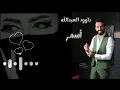 داوود العبدالله |لاتمشي قدامي يا أسمر | 2023  Daoud Al Abdulla| Asmar