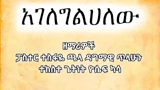 አገለግልሀለው ማሪዎች ፓስተር ተስፋዬ ጫላ ዳግማዊ ጥላሁን ተከስተ ጌትነት ዮሴፍ ካሳ 