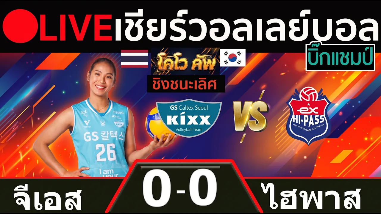 🔴LIVE วอลเลย์บอลสด จีเอส คัลเท็กซ์ โซล (ธนัชชา สุขสด) พบ ไฮพาส เกาหลี คัพ 2026 นัดชิงชนะเลิศ 2026-10-18 04:58