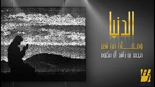 حسين الجسمي الدنيا النسخة الكاملة ومضات من شعر محمد بن راشد آل مكتوم رمضان 2017 