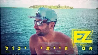 איזי אם הייתי יכול קליפ רשמי E Z If I Could 