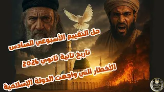 حل التقييم الأسبوعي السادس تاريخ تانية ثانوي 2026 