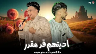 اديتهم قد مقدر   ومختش اي شي   ياخساره حبي ليك    احمد سمير حميده   طاطا مصر  تريندات شعبي جديد      دندنها