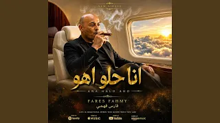 انا حلو اهوو دندنها