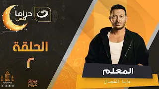 مسلسل المعلم بابا المجال رمضان 2024 الحلقة الثانية 