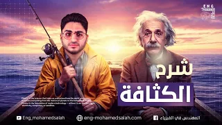 شرح درس الكثافة بداية الفصل الثالث الموائع الدرس الاول فيزياء تانية ثانوي 2026 المهندس في الفيزياء 