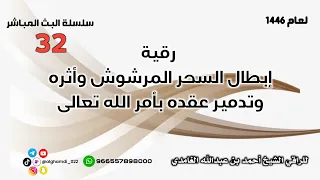 رقية إبطال السحر المرشوش وأثره وتدمير عقده بأمر الله تعالى 