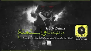 دبكة تمرد دع القيادة لنا واستمتع برحلة الطيران تقطيع اسطوري 2022 MAFIA MUSIC  دبكة تمرد دع القيادة لنا واستمتع برحلة الطيران تقطيع اسطوري 2022 MAFIA MUSIC