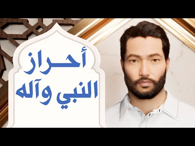 ⁣أحراز النبي وآله