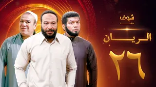 مسلسل الريان الحلقة 26 خالد صالح صلاح عبدالله 
