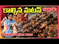 Lagu Kothakota Famous Mutton Kabab || Secret Masala Recipe || Telangana Style Street Food