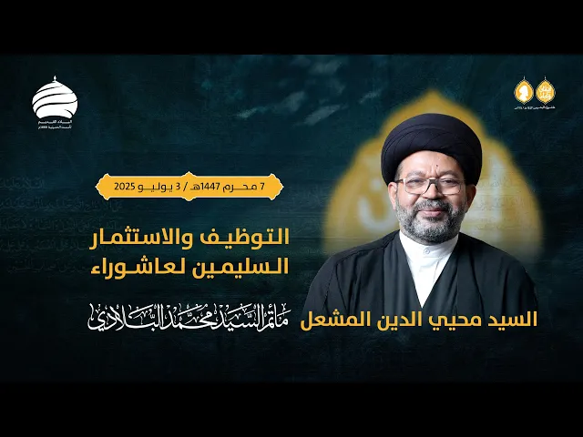 ⁣مأتم السيد محمد البلادي | السيد محيي الدين المشعل | التوظيف والاستثمار السليمين لعاشوراء
