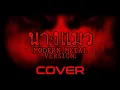 [Cover] นางแมว - หิน เหล็ก ไฟ