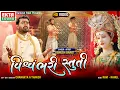 Download Lagu Vishvambhari Stuti || Jignesh Barot || HD Video || Ekta Sound