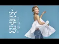『 台北女子圖鑑》片尾曲』丁當-女字旁【做的夢，依稀還發出，微弱的聲響但我的孤獨，有人聽見了嗎。】#ost #pinyin #動態歌詞 #華語歌曲  #華語音樂 #高音質