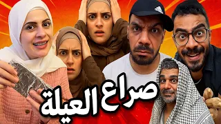 صراع العيلة ام سيف جيفارا محمد رامي نانو 
