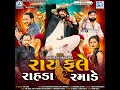 Rayfale Rahda Ramade - Mahesh Vanzara