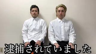 動画上がらない間逮捕されてました