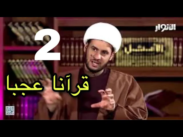 ⁣الحلقة الثانية | برنامج قرانا عجبا | الشيخ سلام العسكري.قناة الانوار الفضائية