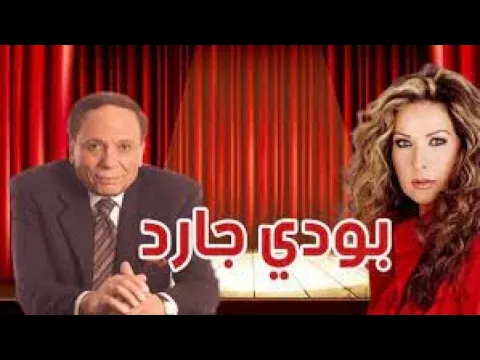 فيديو مسرحية بودي جارد كاملة HD