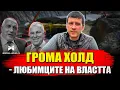 Download Lagu Громахолд - фирмата, която взема милиарди от властта. Защо за нея всичко е позволено?