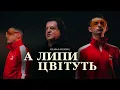 KOLABA & ІВО БОБУЛ - А липи цвітуть