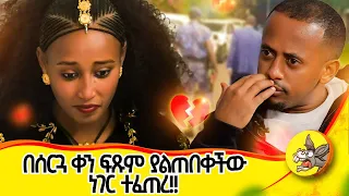 ወደ እስር ቤት ሊወስዱት መጡ Love Lovestory Weding ፍቅር Relationship 
