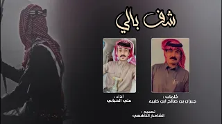 شف بالي كلمات جبران صالح ابن ظبيه اداء علي الحبابي 2023 جديد 