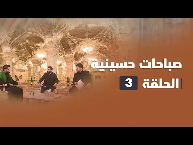 ⁣صباحات حسينية - الحلقة ( 3 )