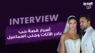 أسرار قصة حب نادر الأتات وجنى اسماعيل يكشفها شقيقه علي ورسائل للعروسين من ملحم زين وسيرين عبد النور دندنها