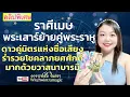 Download Lagu ดูดวงราศีเมษ💫 เสาร์ย้ายคู่พระราหู ดาวคู่มิตรแห่งชื่อเสียง ร่ำรวยโชคลาภยศศักดิ์ มากด้วยวาสนาบารมี