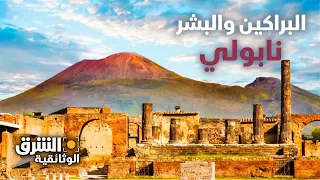 البراكين والبشر نابولي الشرق الوثائقية 