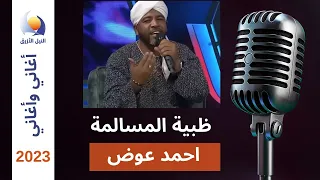ظبية المسالمة   احمد عوض اغاني واغاني      دندنها