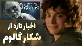 آخرین اخبار شکار گالوم بازگشت الایجا وود و ایان مک کلن 