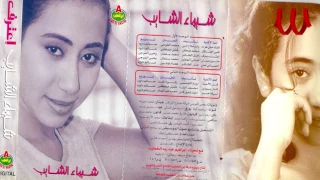 Shaimaa ElShayeb E3trf شيماء الشايب اعترف 